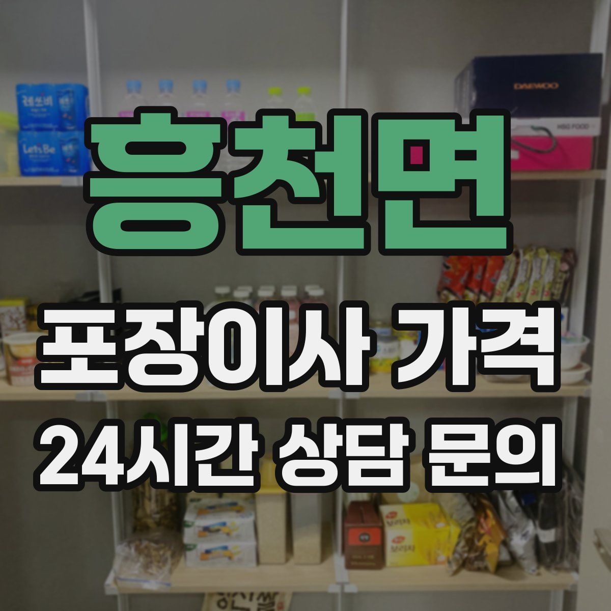 흥천면 포장이사 가격
