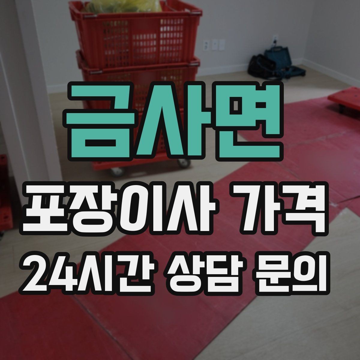 금사면 포장이사 가격 반포장이사와 비교해보면