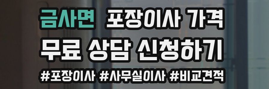 금사면 포장이사 가격