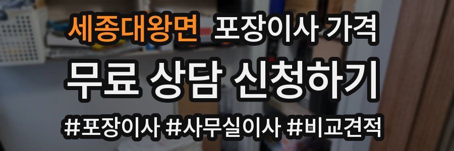 세종대왕면 포장이사 가격