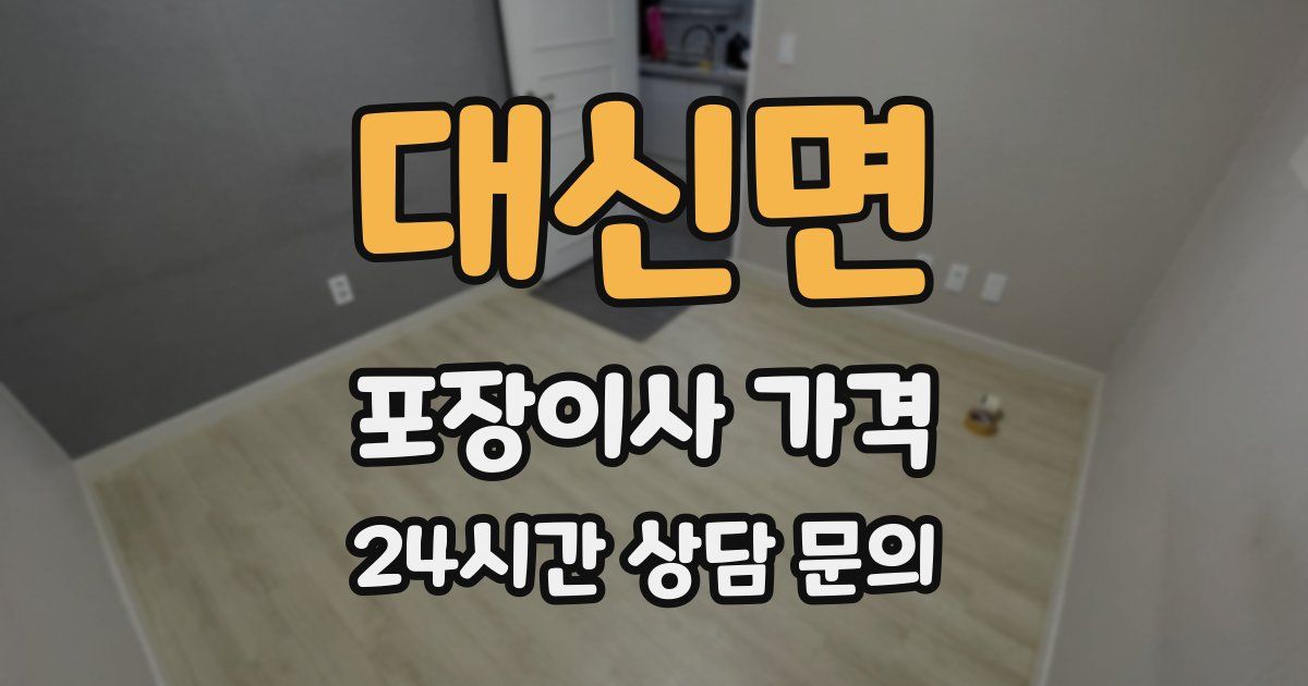 대신면 포장이사 가격