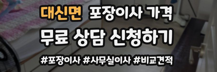 대신면 포장이사 가격