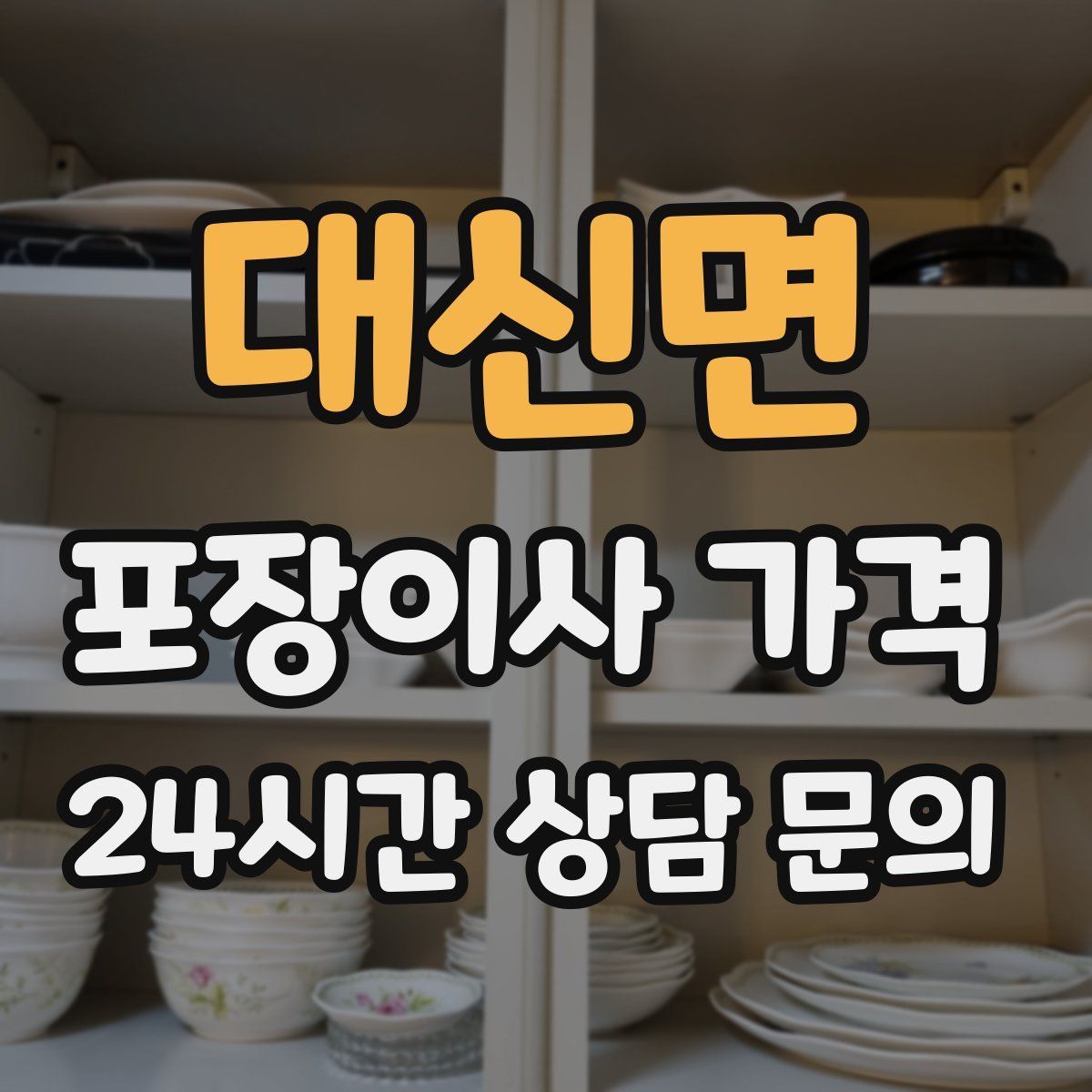 대신면 포장이사 가격