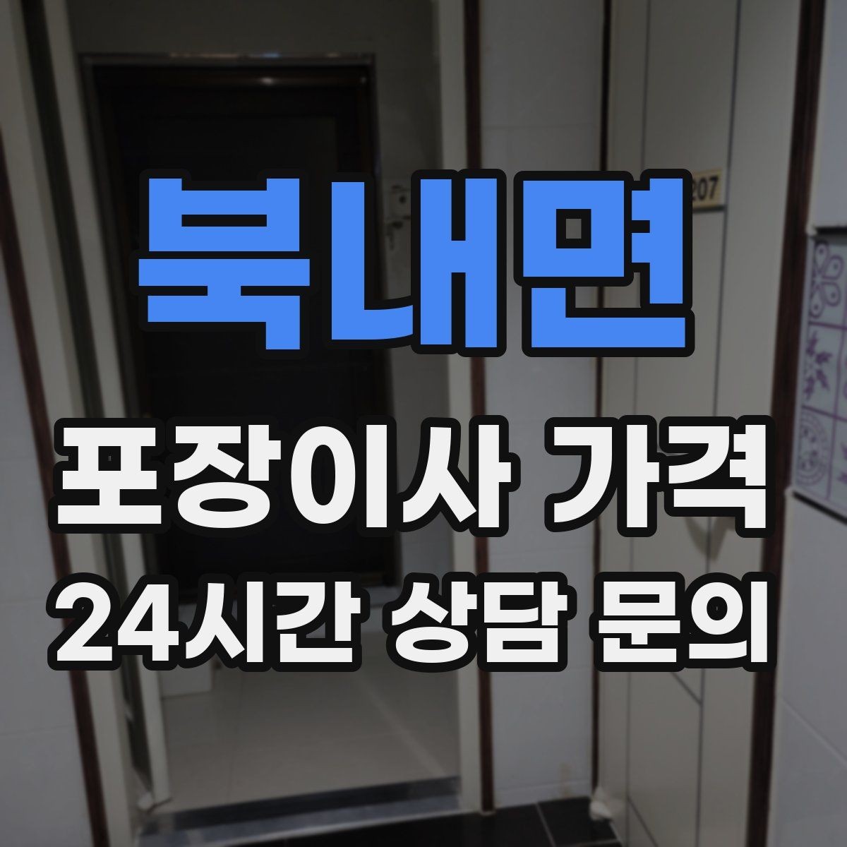 북내면 포장이사 가격 견적 비교 시 금액보다 먼저 볼 항목