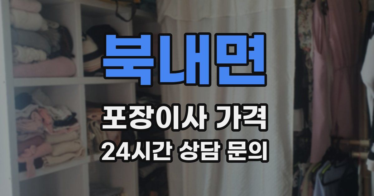 북내면 포장이사 가격