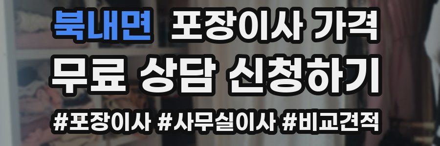 북내면 포장이사 가격