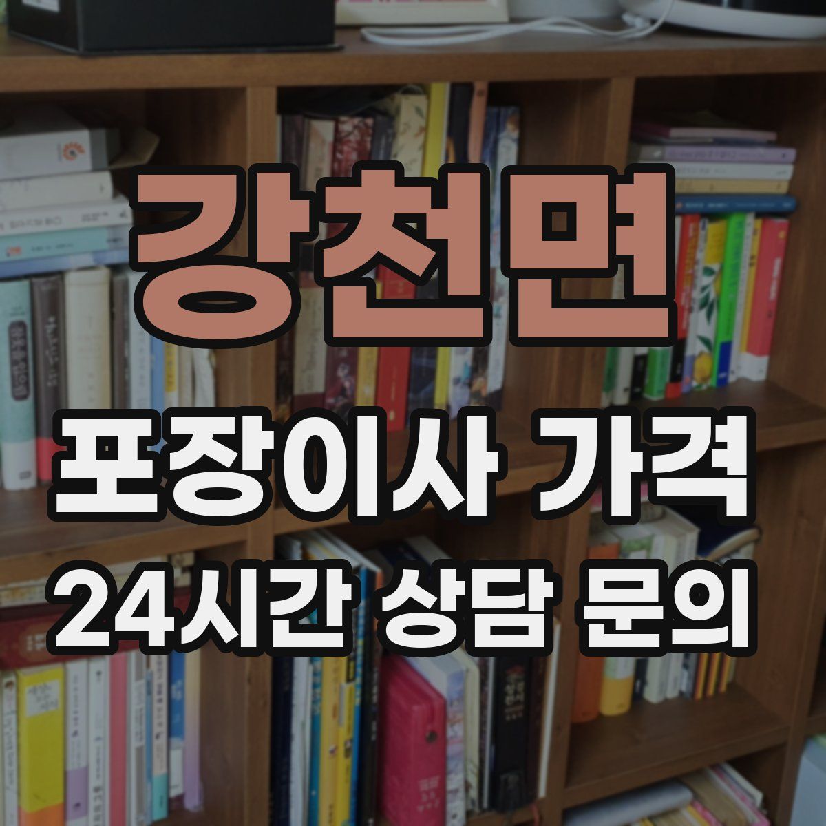 강천면 포장이사 가격