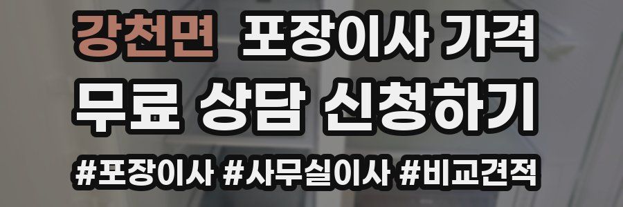 강천면 포장이사 가격