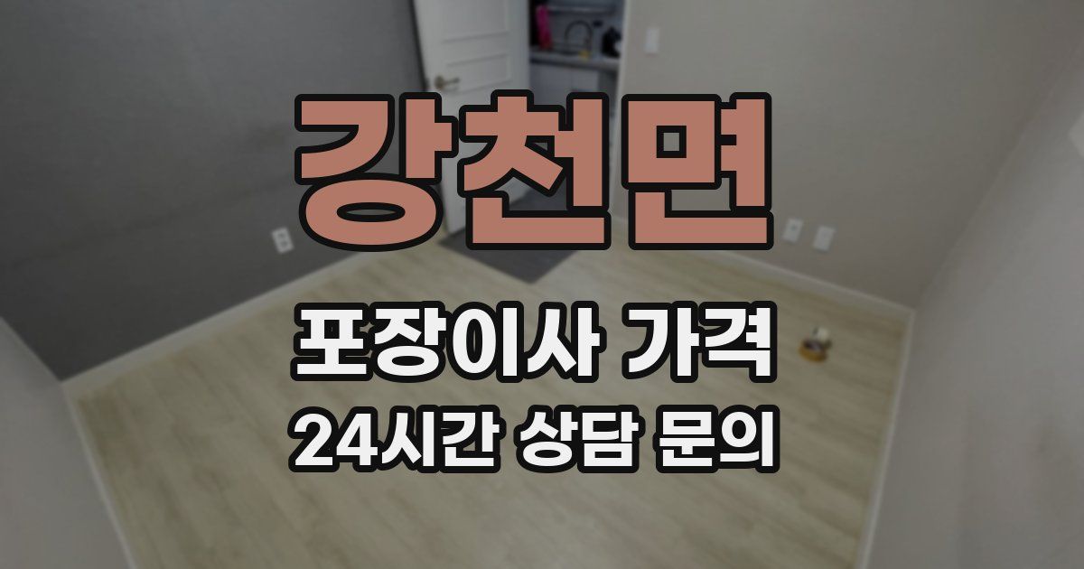 강천면 포장이사 가격