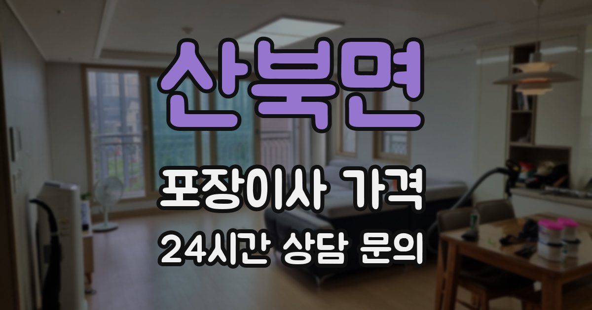 산북면 포장이사 가격