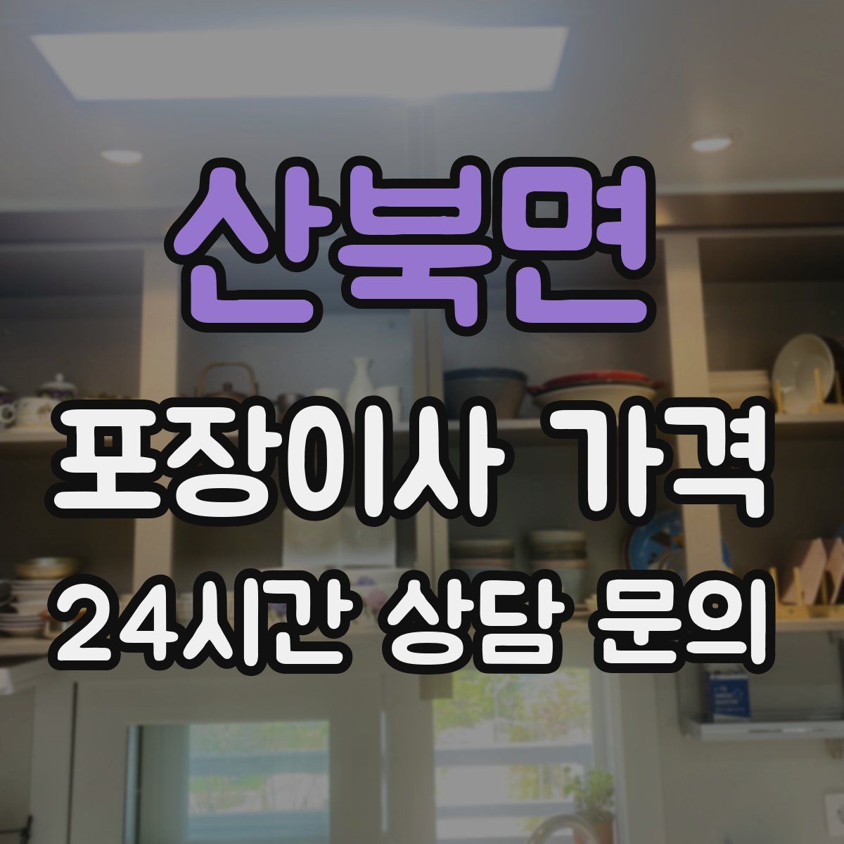 산북면 포장이사 가격