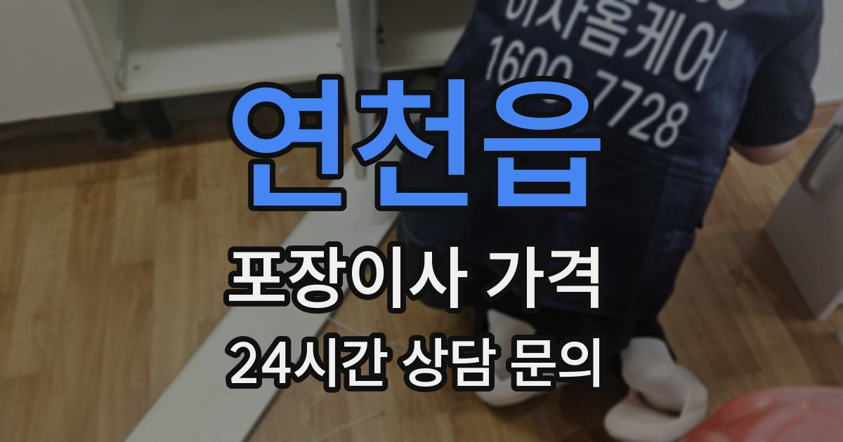 연천읍 포장이사 가격