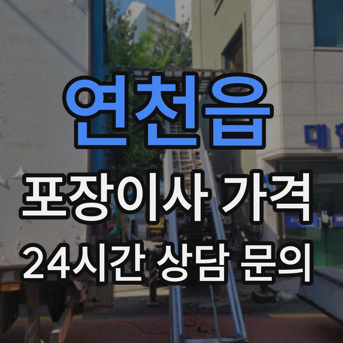 연천읍 포장이사 가격