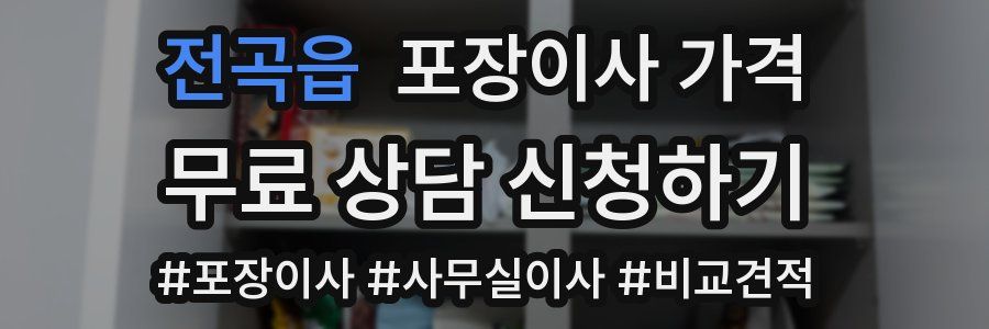 전곡읍 포장이사 가격