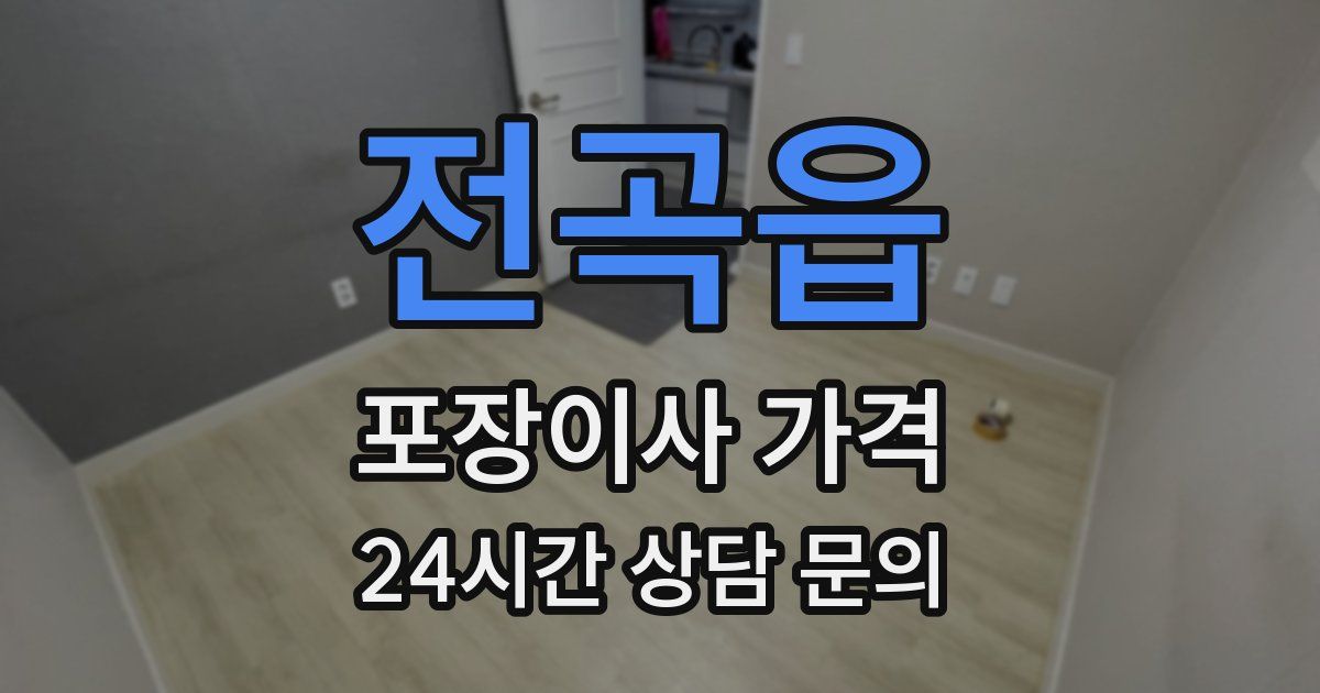 전곡읍 포장이사 가격