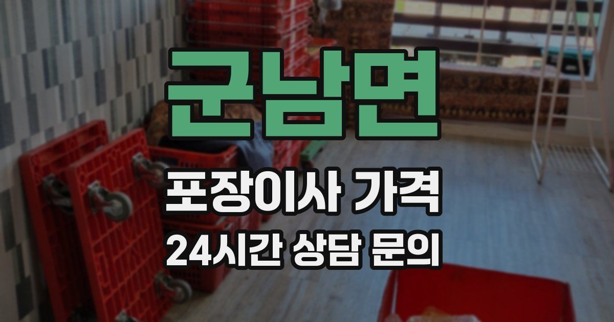 군남면 포장이사 가격
