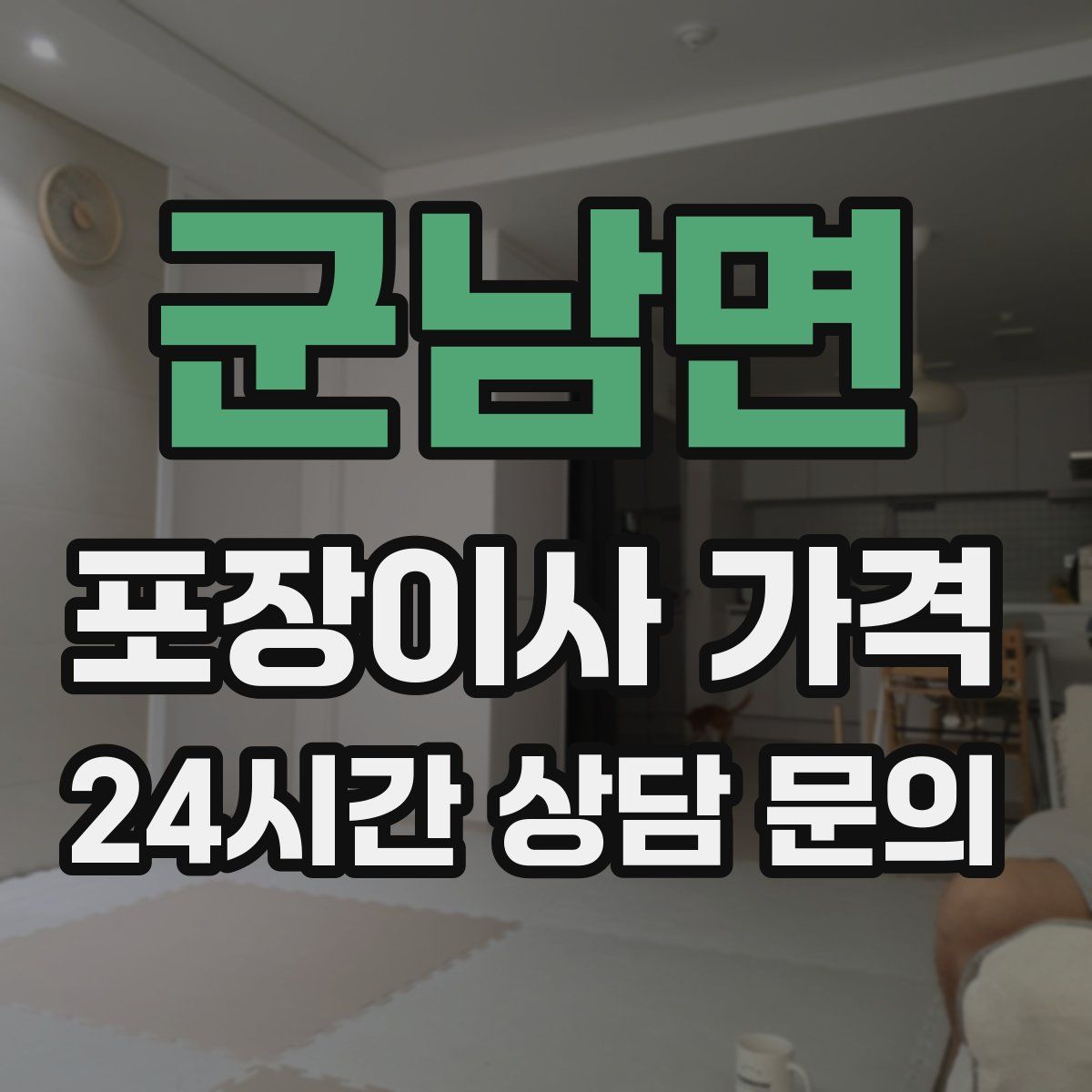 군남면 포장이사 가격