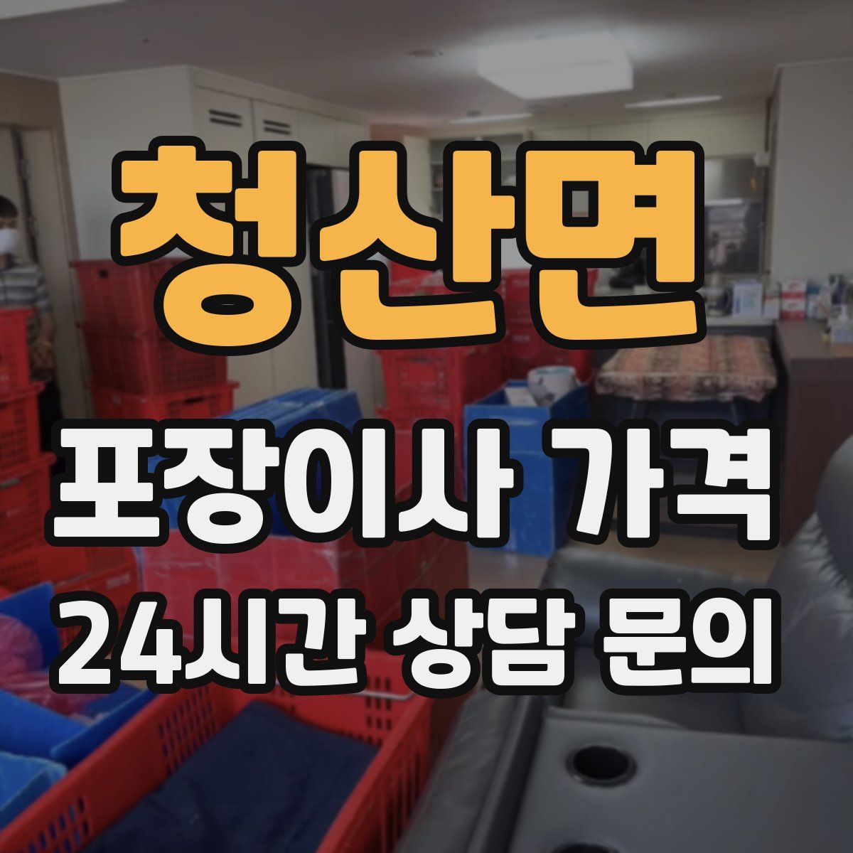 청산면 포장이사 가격