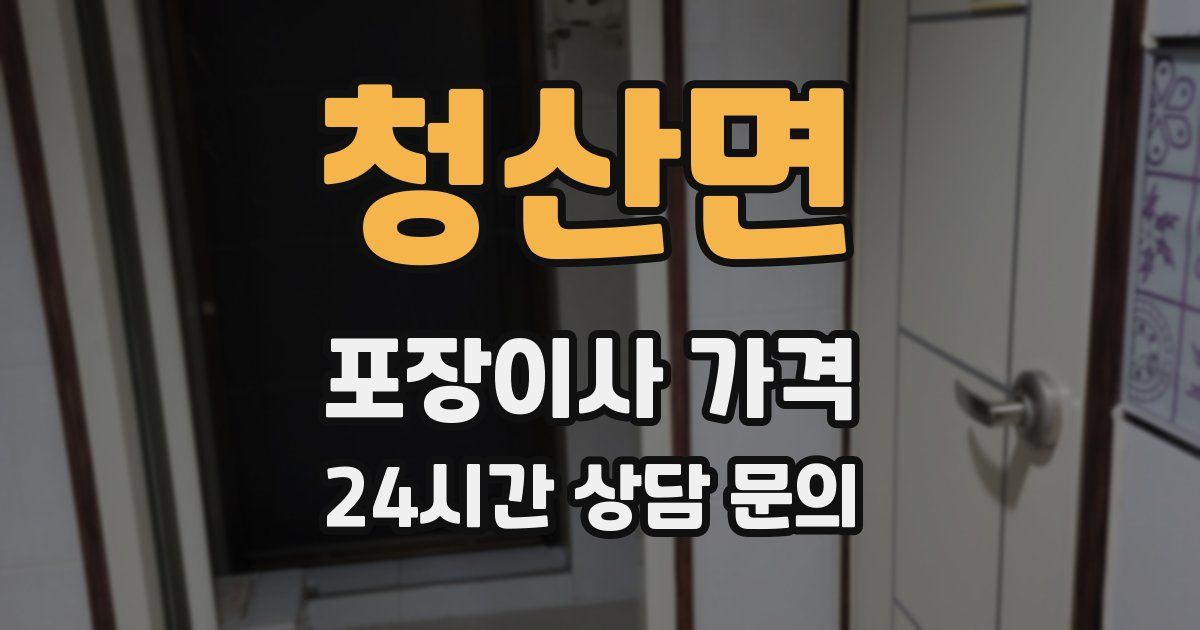 청산면 포장이사 가격