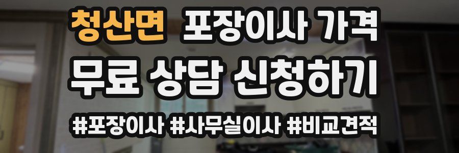 청산면 포장이사 가격