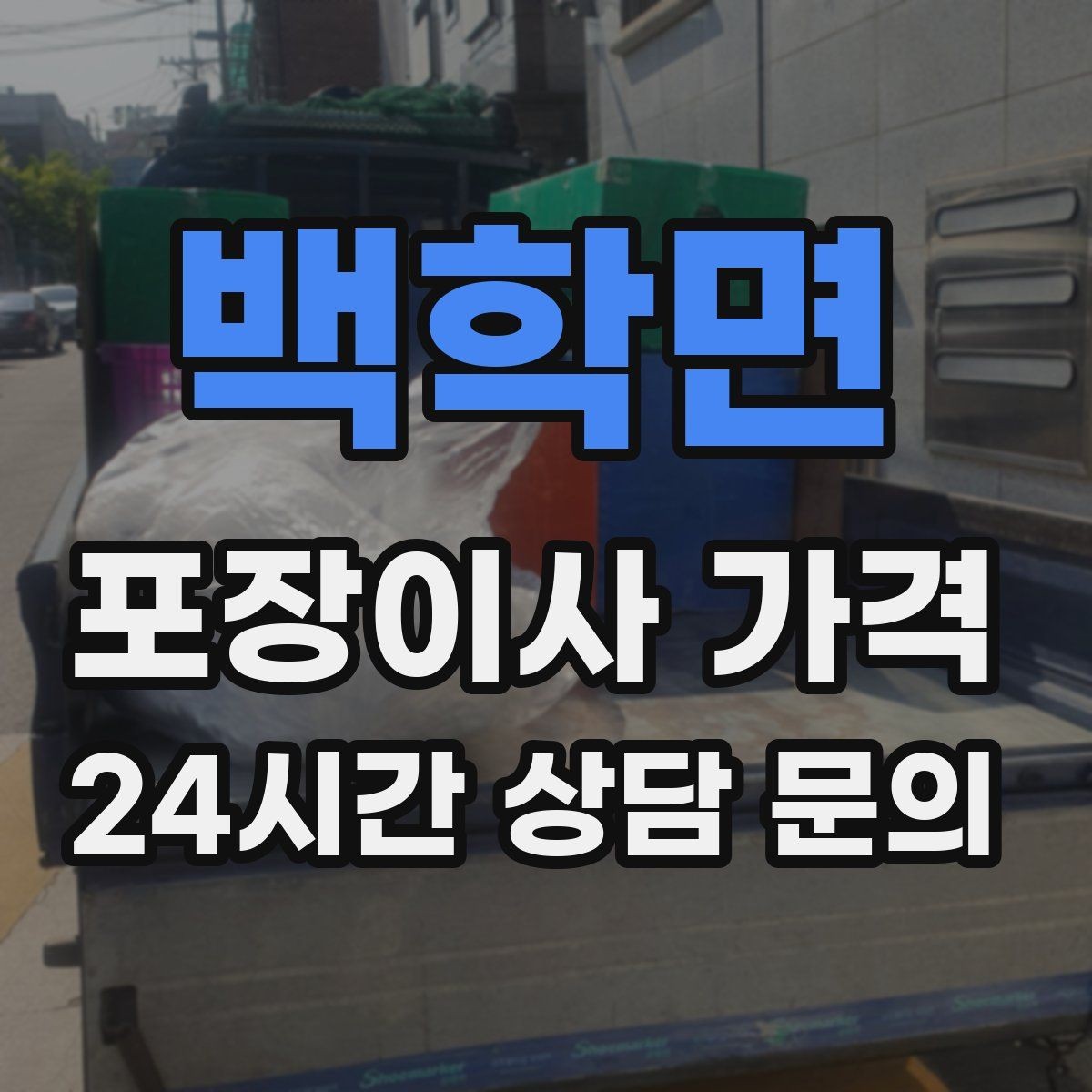 백학면 포장이사 가격 원룸 이사도 포장이사가 필요한 경우