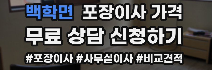 백학면 포장이사 가격