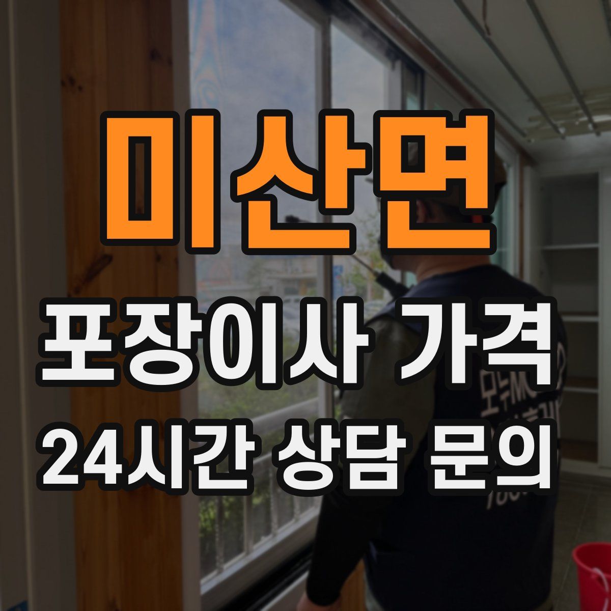 미산면 포장이사 가격