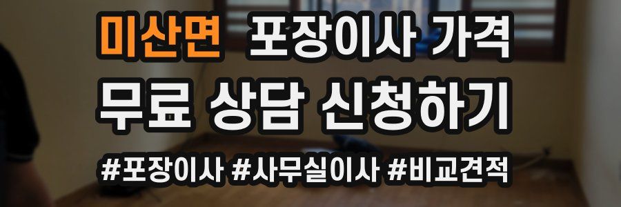 미산면 포장이사 가격