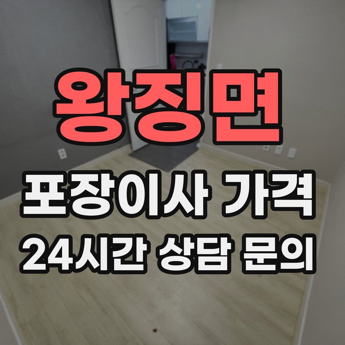 왕징면 포장이사 가격 보관이사가 필요한 경우 비용 구조 이해하기