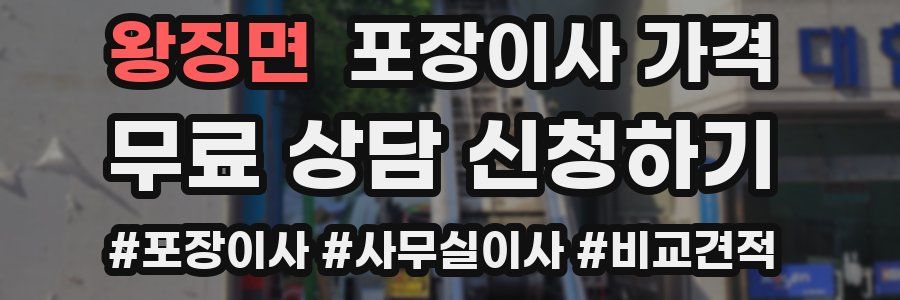 왕징면 포장이사 가격