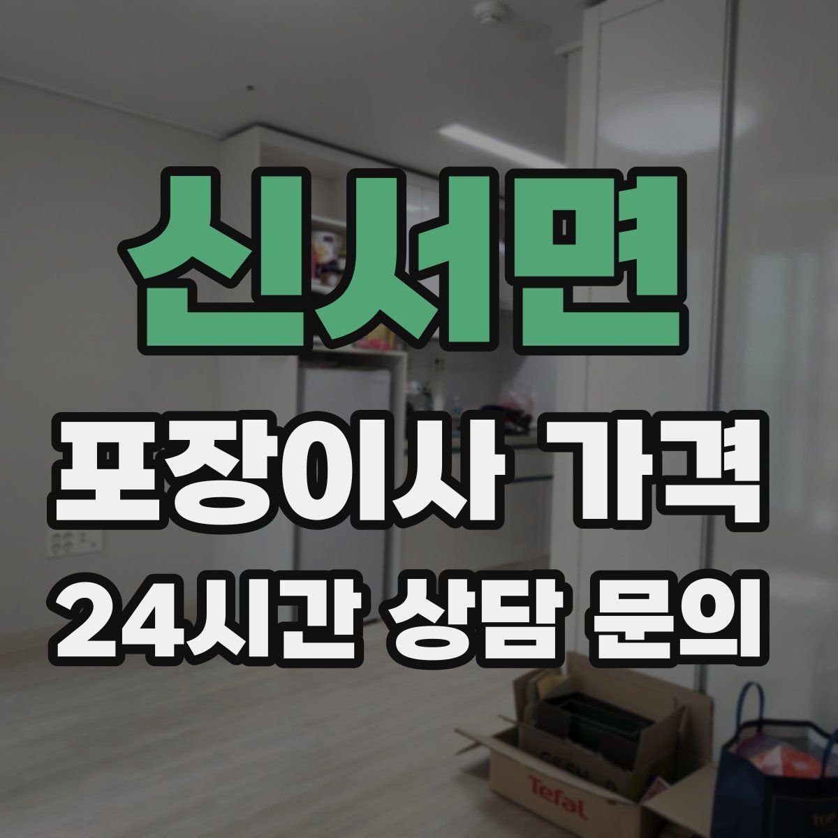 신서면 포장이사 가격