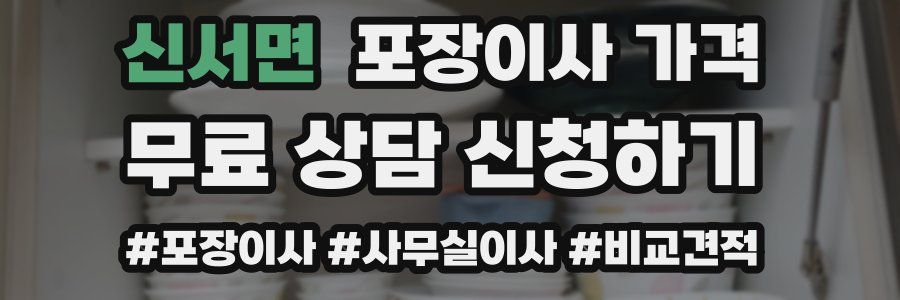 신서면 포장이사 가격