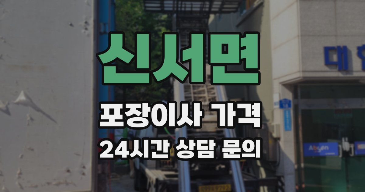 신서면 포장이사 가격