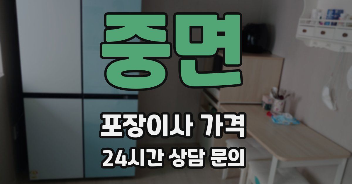 중면 포장이사 가격