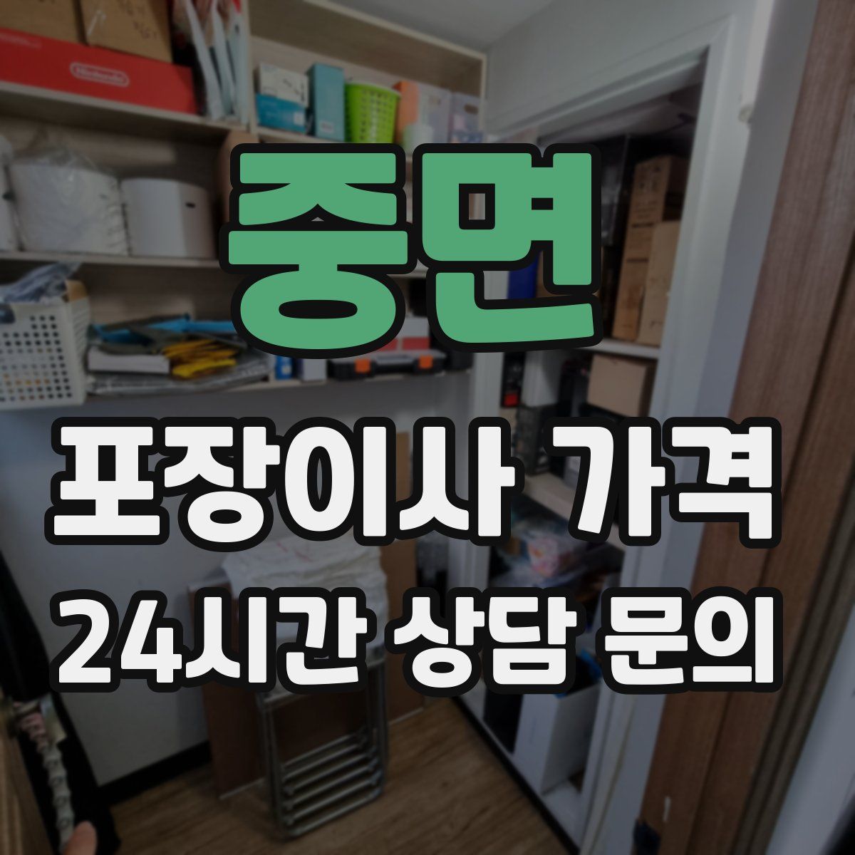 중면 포장이사 가격