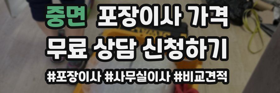 중면 포장이사 가격