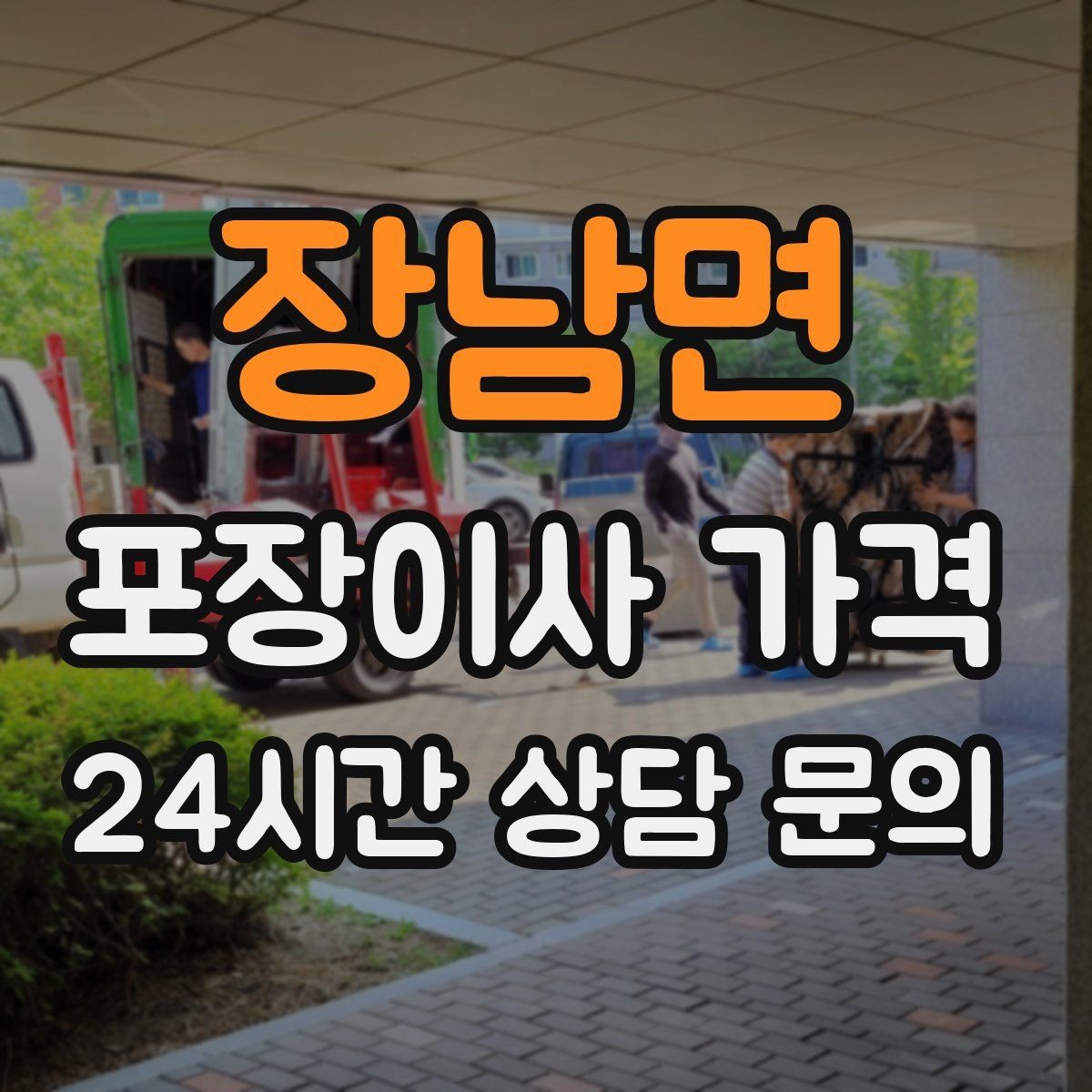 장남면 포장이사 가격 에어컨 이전 설치는 별도인지 확인하기