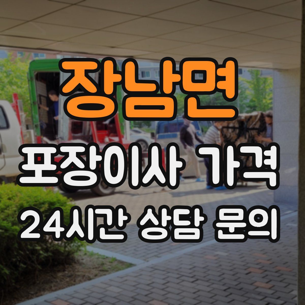 장남면 포장이사 가격