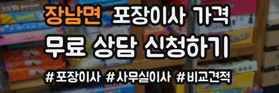 장남면 포장이사 가격