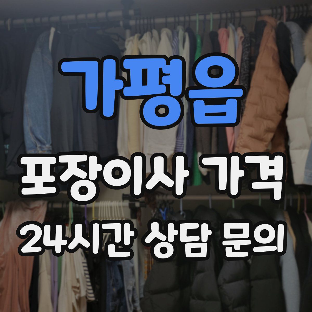 가평읍 포장이사 가격