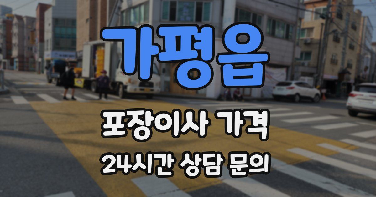 가평읍 포장이사 가격