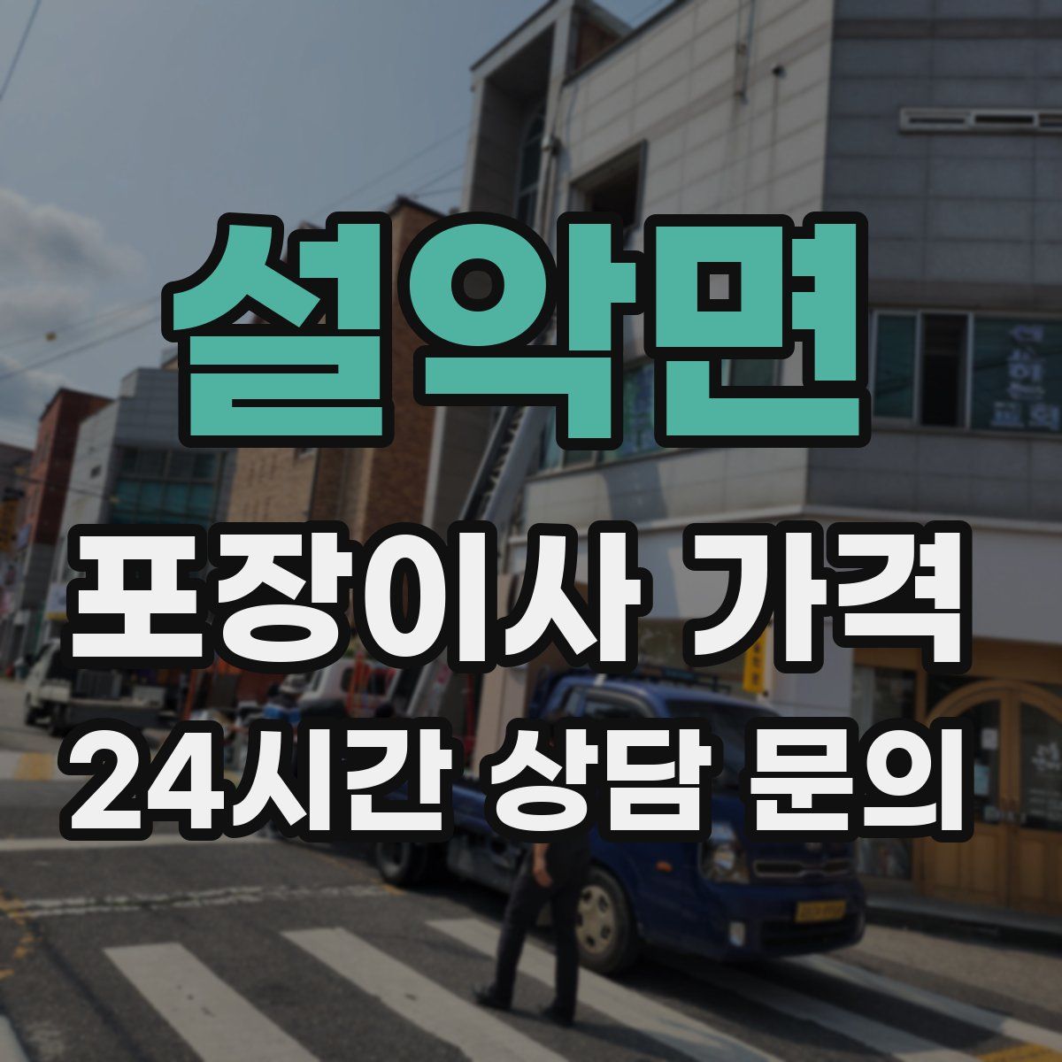 설악면 포장이사 가격