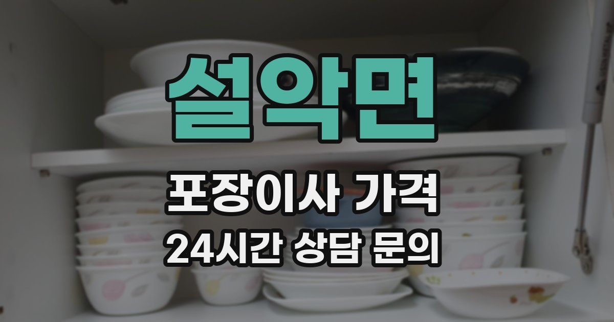 설악면 포장이사 가격