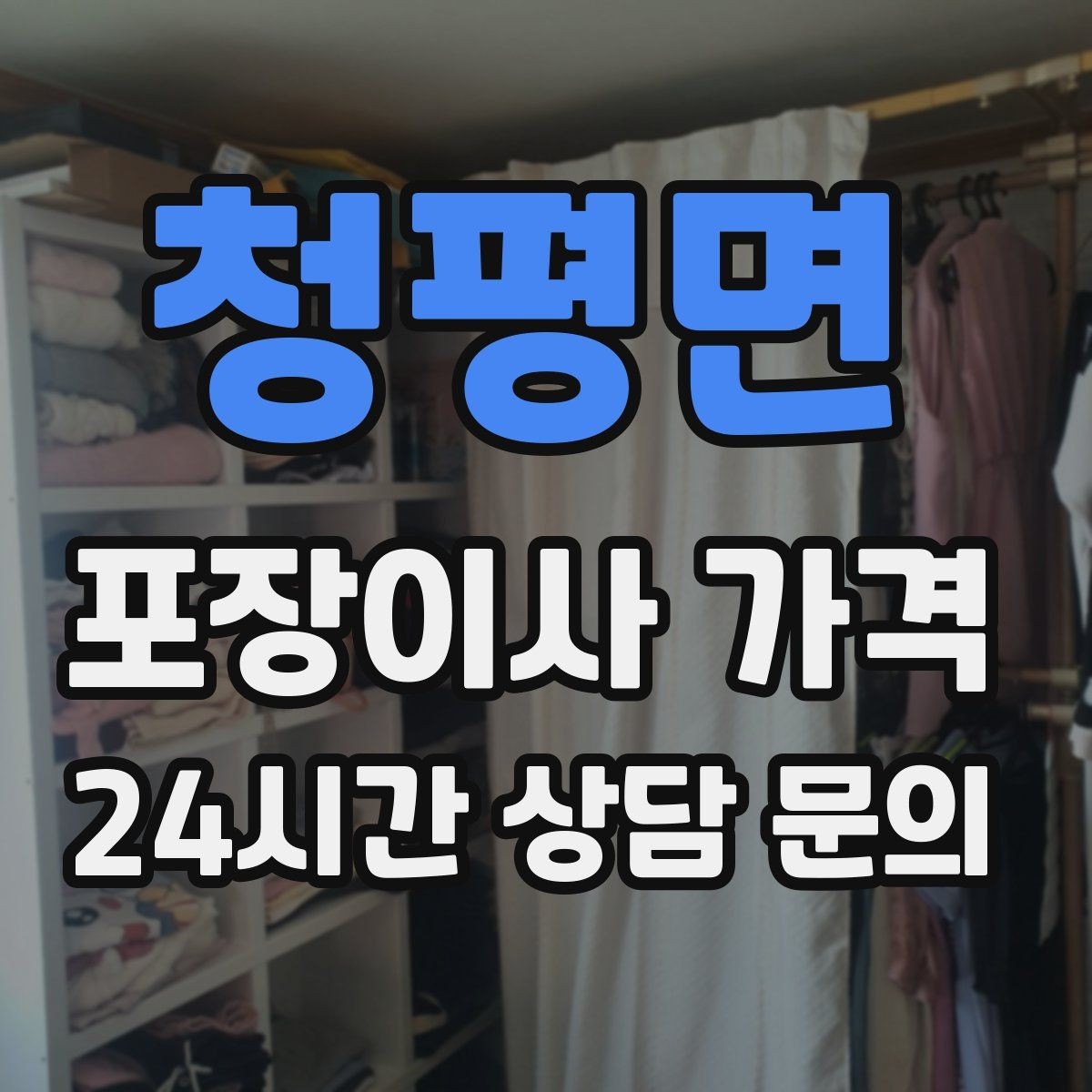 청평면 포장이사 가격 월말·손없는날에 비싸지는 이유