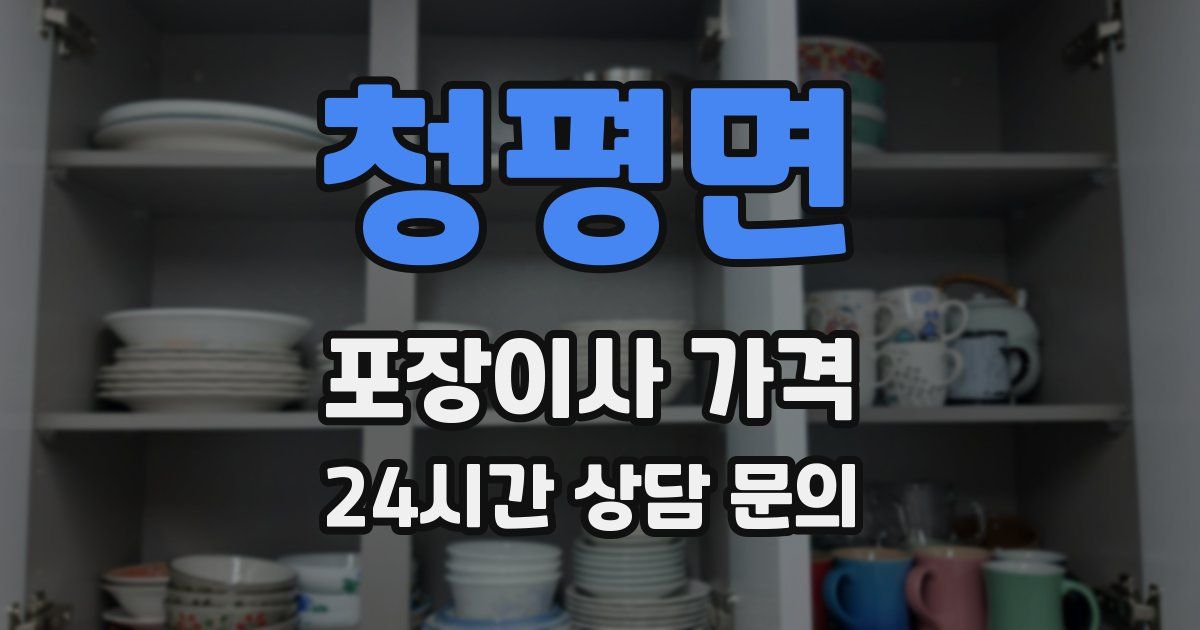 청평면 포장이사 가격