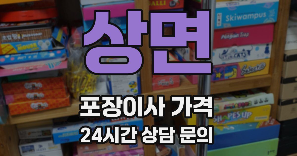 상면 포장이사 가격