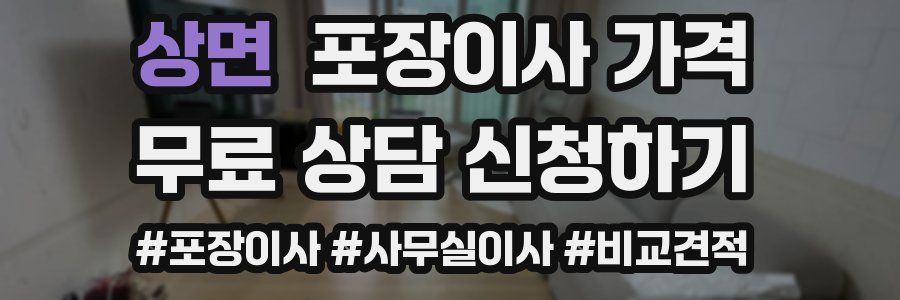 상면 포장이사 가격