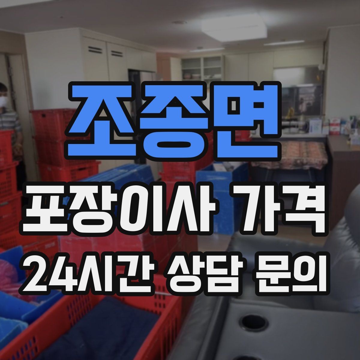 조종면 포장이사 가격 장거리보다 작업 시간이 더 큰 이유