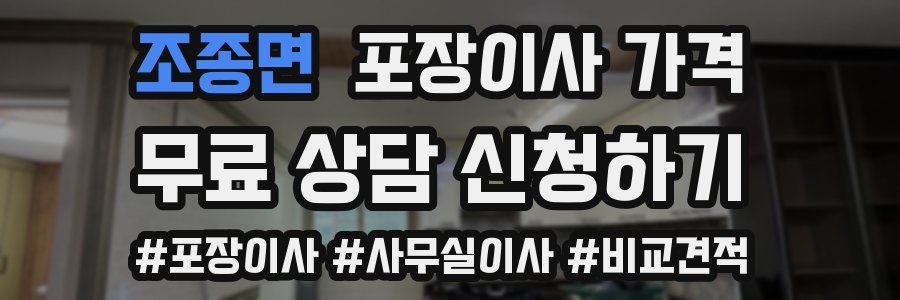 조종면 포장이사 가격