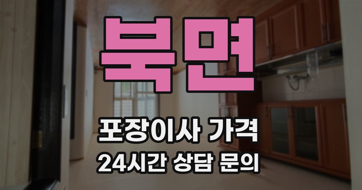 북면 포장이사 가격